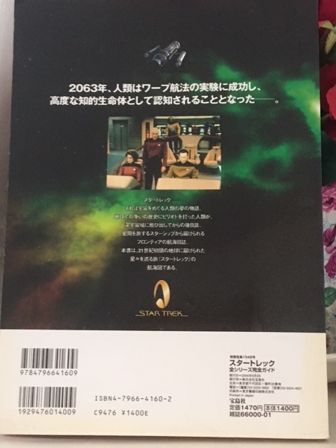 スタートレック全シリーズ完全ガイド (別冊宝島) ムック_画像2