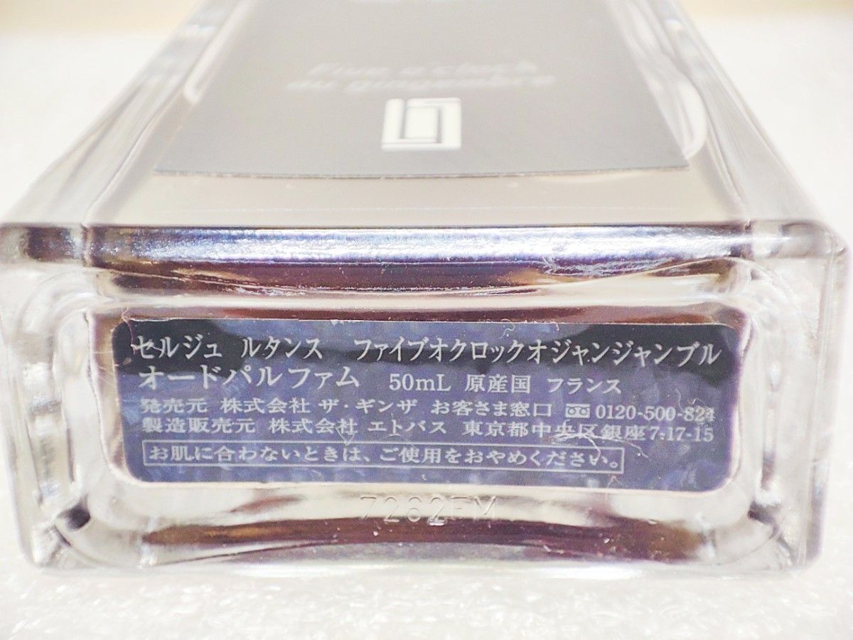 セルジュ ルタンス ファイブオクロックオジャンジャンブル オードパルファム Serge Lutens 50ml