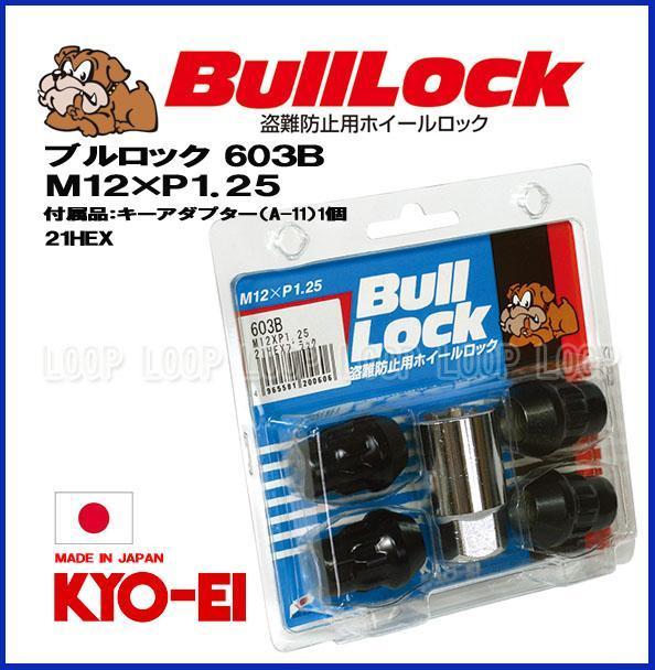 【新品】 盗難防止用ホイールロック 協永産業 bulllock ブルロック スバル M12-1.25 21HEX ブラック 一台分（４個）　603B_画像1