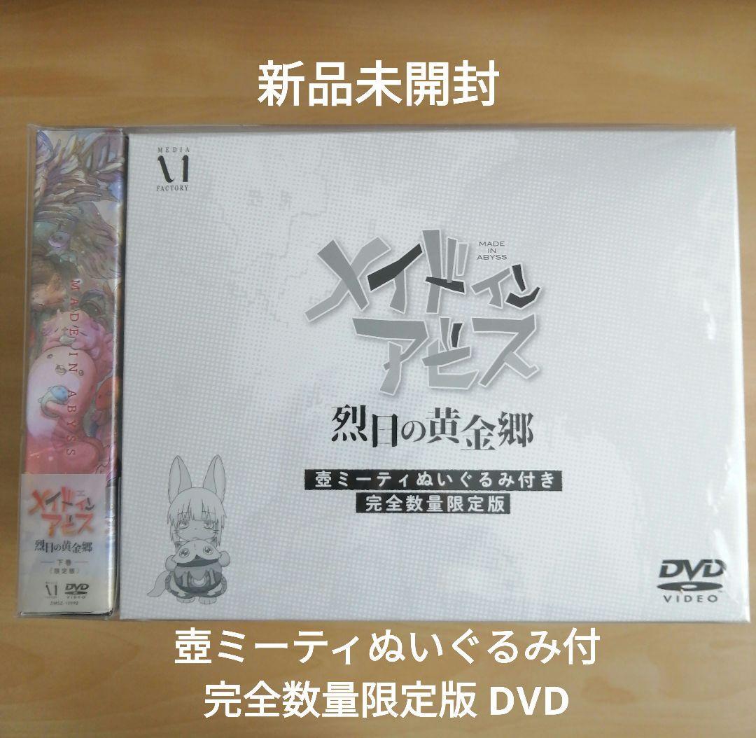新品未開封 メイドインアビス 烈日の黄金郷 DVD BOX 下巻《壺ミーティ