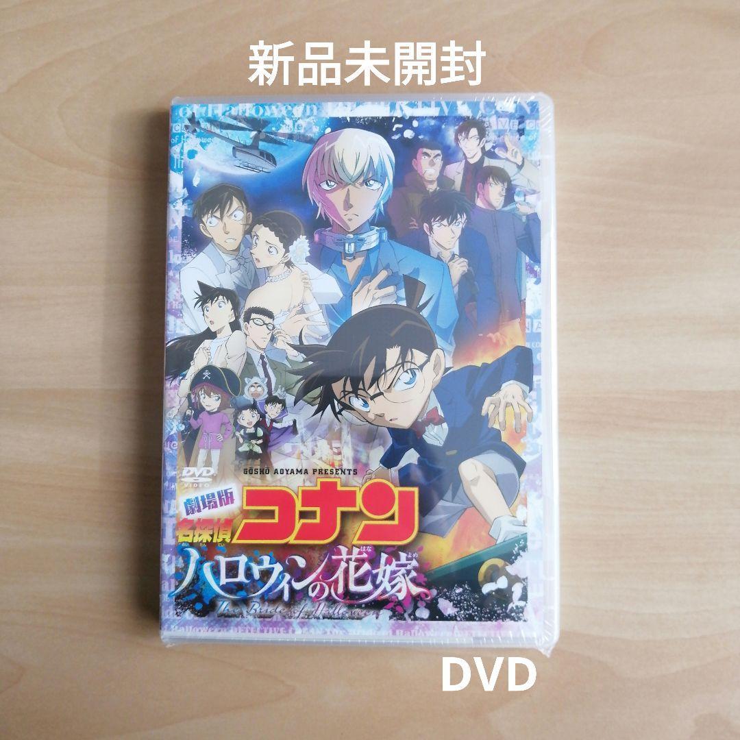 新品未開封★劇場版名探偵コナン ハロウィンの花嫁 通常盤 DVD ［1枚組] 【送料無料】_画像1