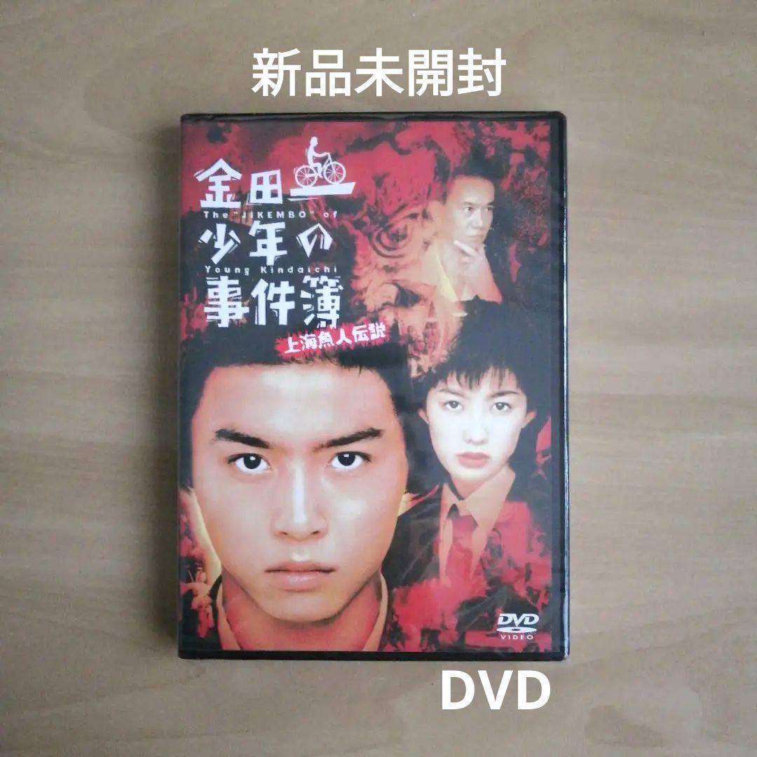  new goods unopened * theater version [ Kindaichi Shounen no Jikenbo on sea fish person legend ] DVD Doumoto Tsuyoshi Tomosaka Rie [ free shipping ]