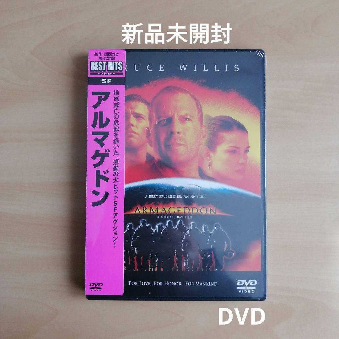 新品未開封★アルマゲドン DVD ブルース・ウィリス リヴ・タイラー ベン・アフレック 【送料無料】_画像2