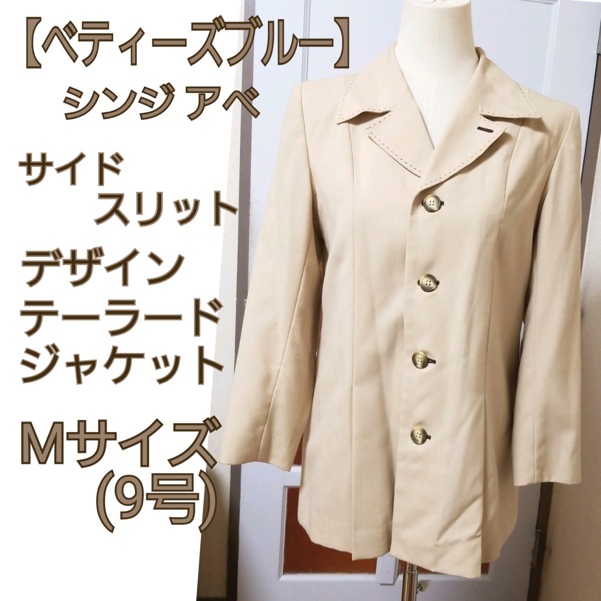 【ベティーズブルー】シンジアベ ベージュ ロング テーラードジャケット Mサイズ/9号 スーツ オフィス フォーマル