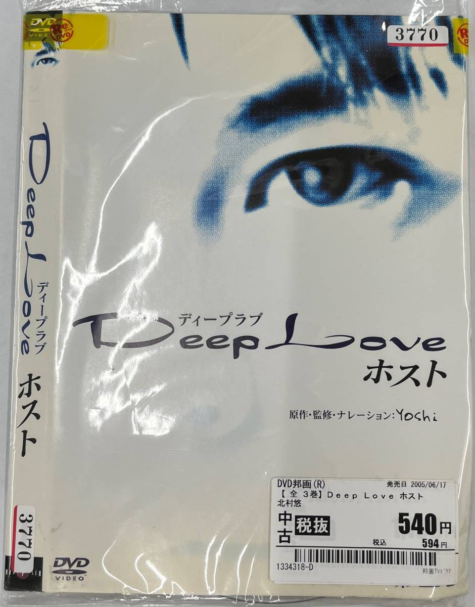 vdy13323 Deep Love ドラマ版 ～ホスト～ 全3巻セット/DVD/レン落/送料無料_画像1