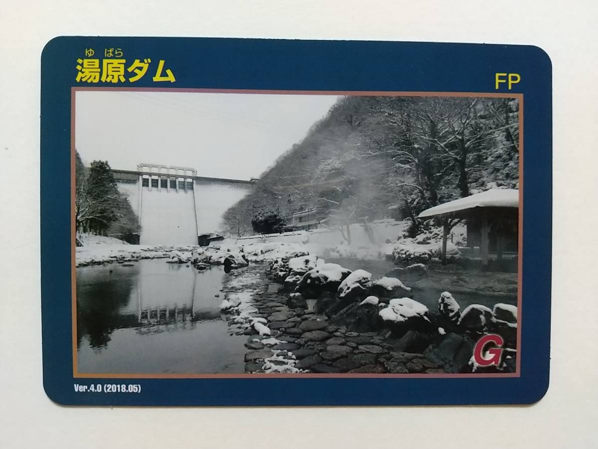 ●ダムカード●湯原ダム Ver.4.0(2018.05)●岡山県真庭市●湯原温泉 砂湯●_画像1