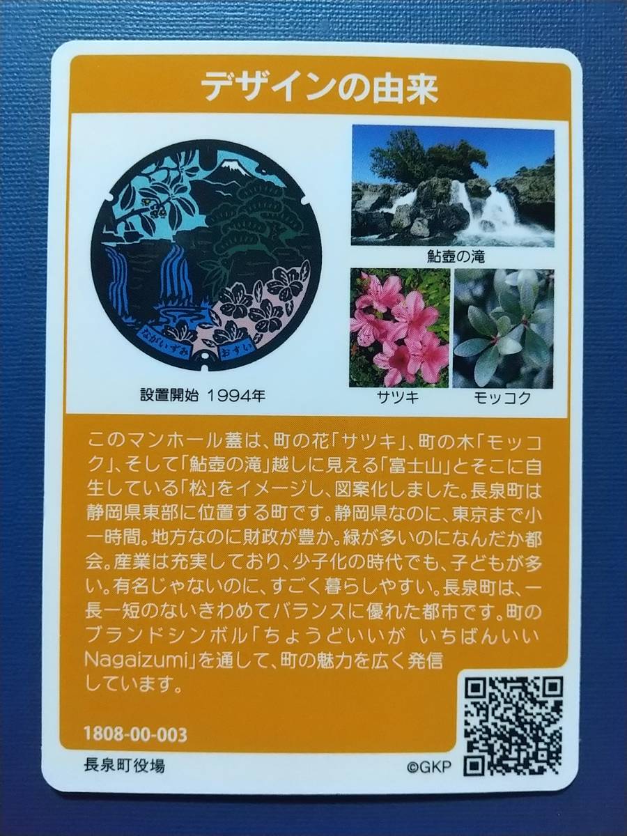 ●マンホールカード●静岡県 長泉町 A001●第8弾 ロット003●鮎壺の滝、サツの花、木斛(モッコク)、松の木●の画像2