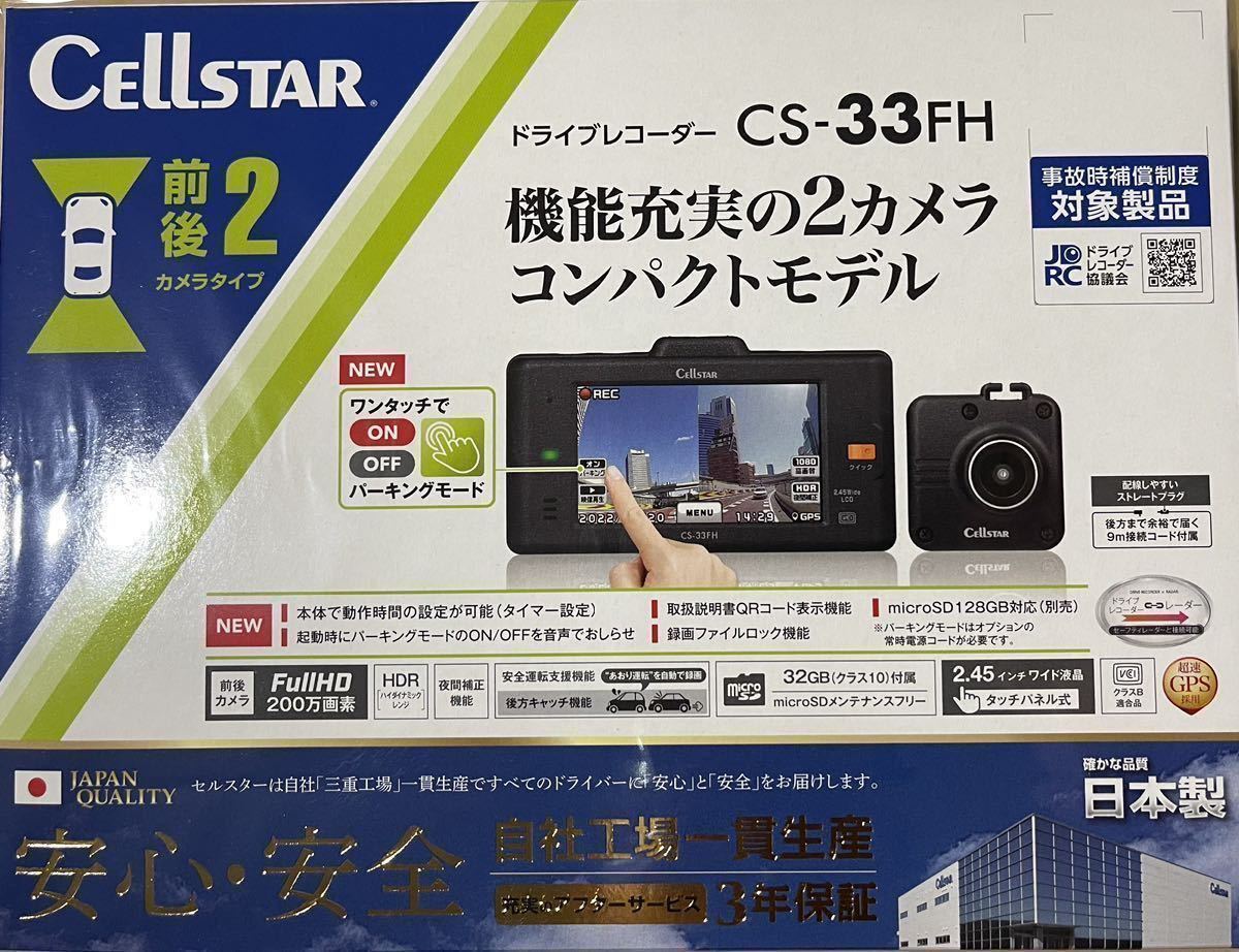 2020最新型 高品質 セルスター工業 CS-33FH ドライブレコーダー 2.45