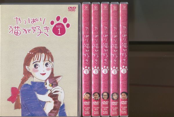 ＃4413中古DVD やっぱり猫が好きvol.1～6 6枚セット_画像1