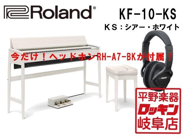 Roland KIYOLA KF-10-KS シアーホワイト_画像1