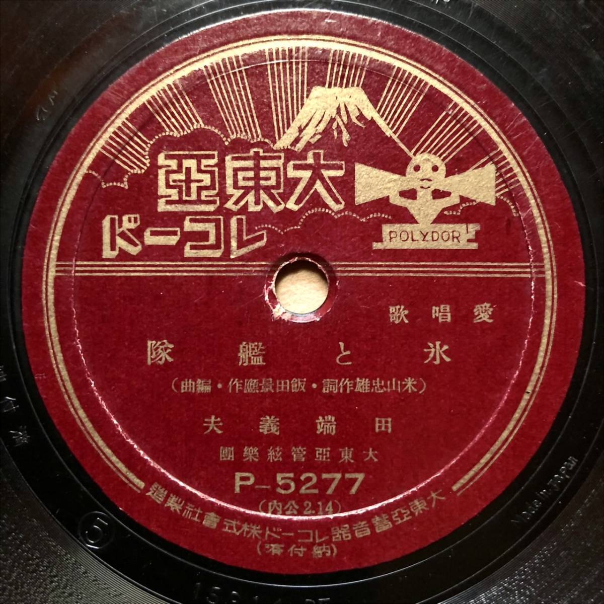 SP盤SPレコード 大東亞レコード 氷と艦隊 田端義夫 故郷のたより 高山美枝子 美麗盤
