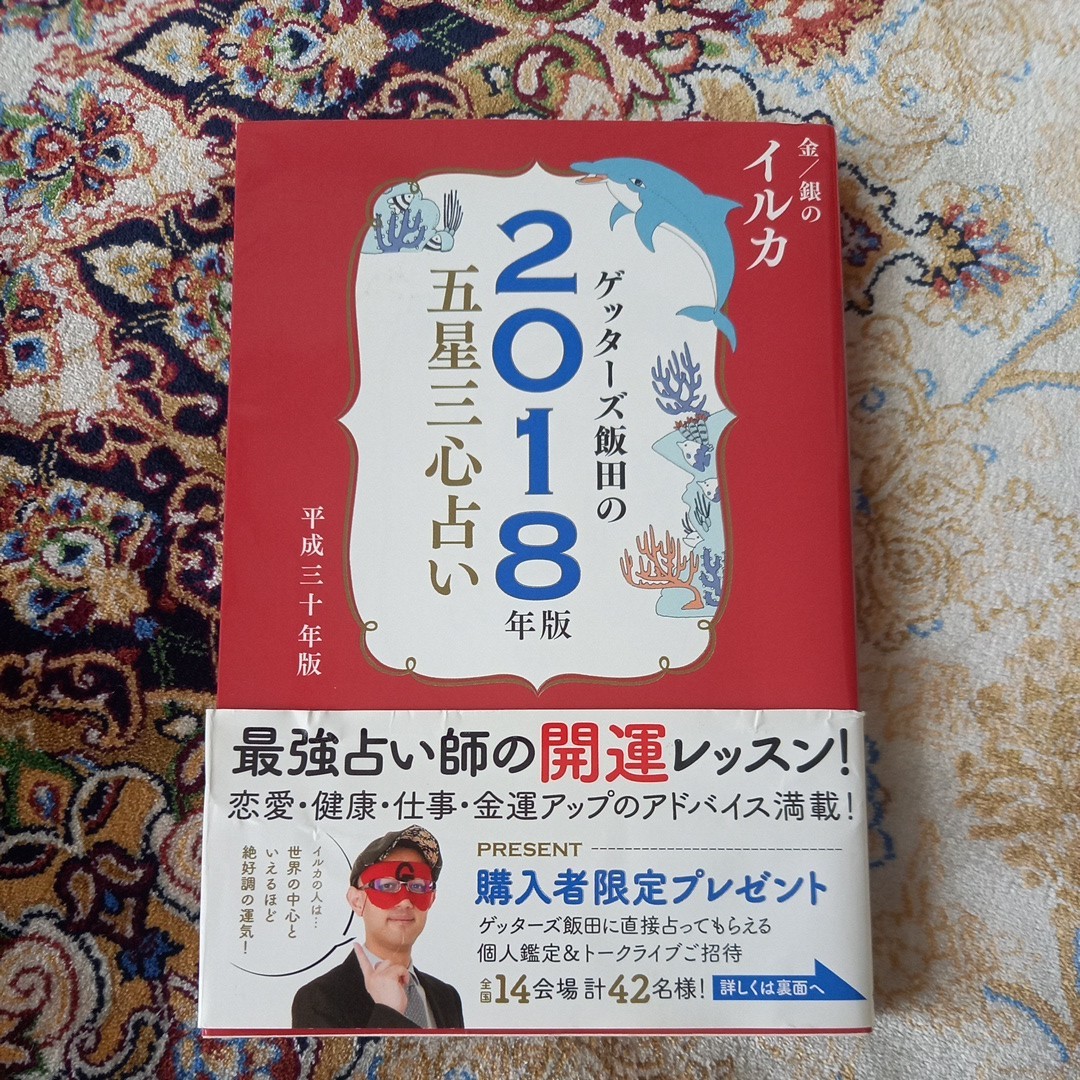 ゲッターズ飯田の五星三心占い　２０１８年版金／銀のイルカ （ゲッターズ飯田の） ゲッターズ飯田／著　送料無料_画像1