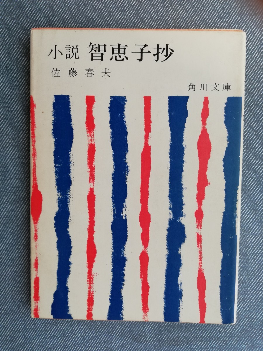 小説 智恵子抄 （角川文庫） 佐藤春夫／〔著〕_画像1