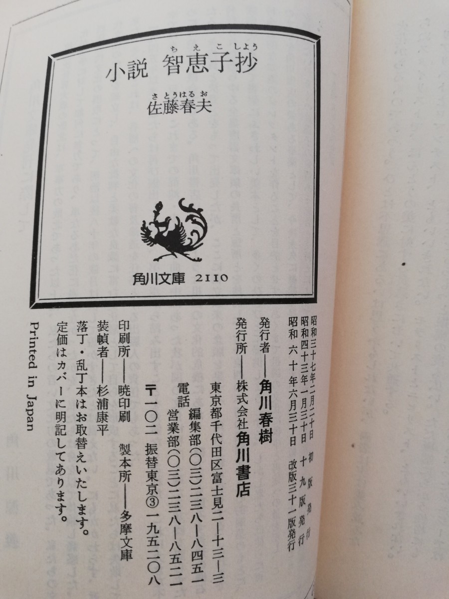 小説 智恵子抄 （角川文庫） 佐藤春夫／〔著〕_画像3