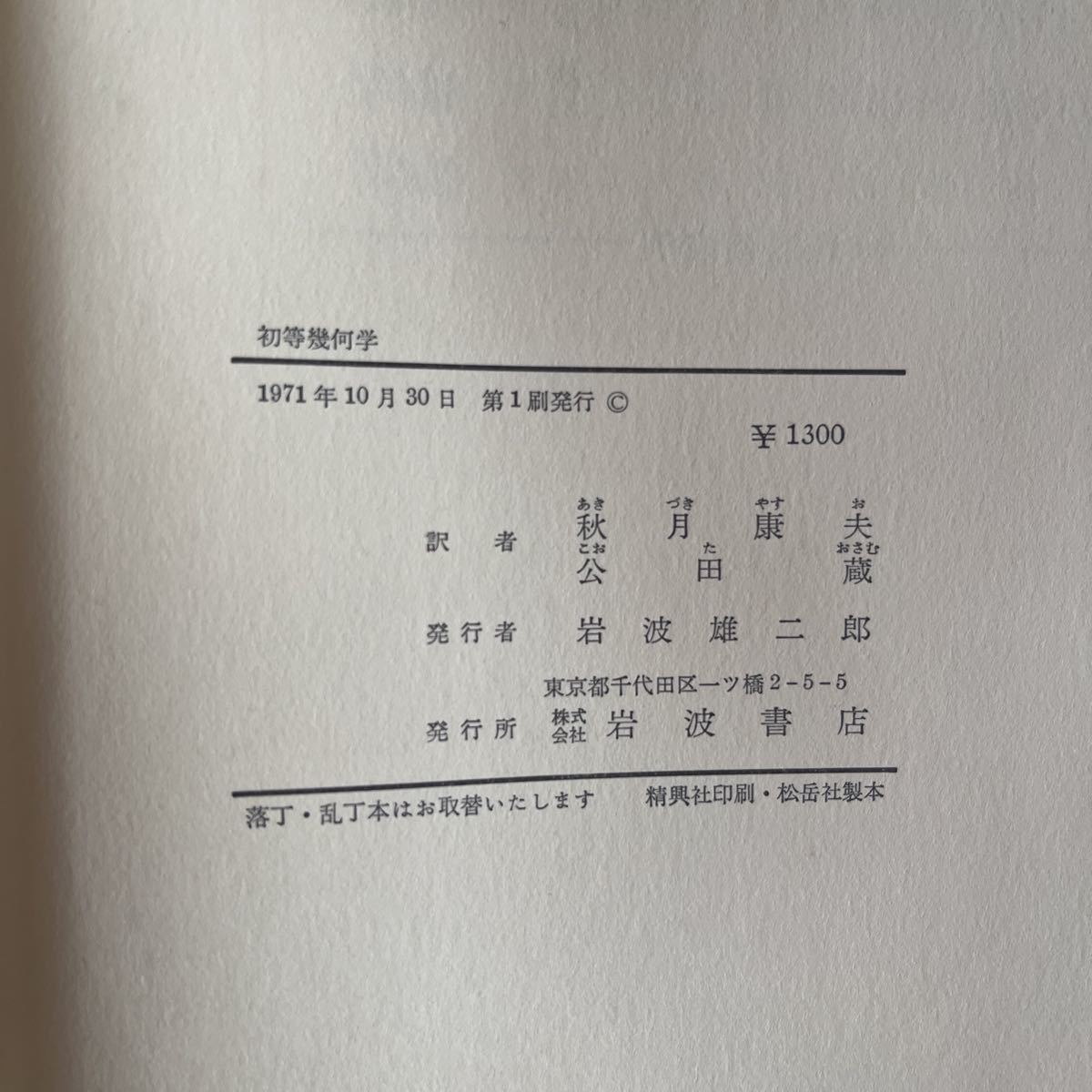 b214 Iwanami bookstore the first etc. . what .G*shoke- autumn month . Hara *. rice field warehouse translation 1971 year no. 1.