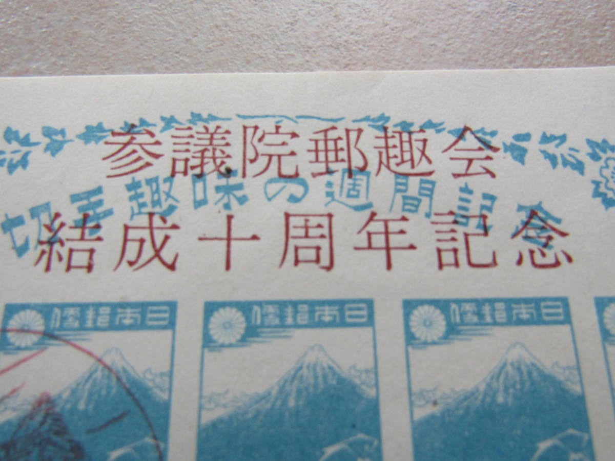 超レア　参議院特権？　切手趣味の週間　北斎小型5円シートに勝手に？　加刷　「参議院郵趣会結成十周年記念」昭和33年11月3日　2304mai_画像4