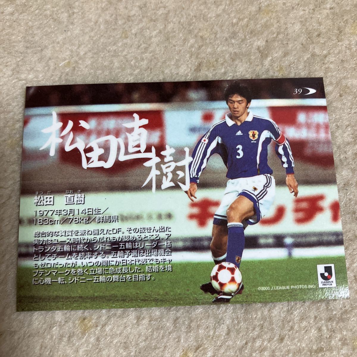 松田直樹　カード　U-23 サッカー　日本代表　2000_画像2