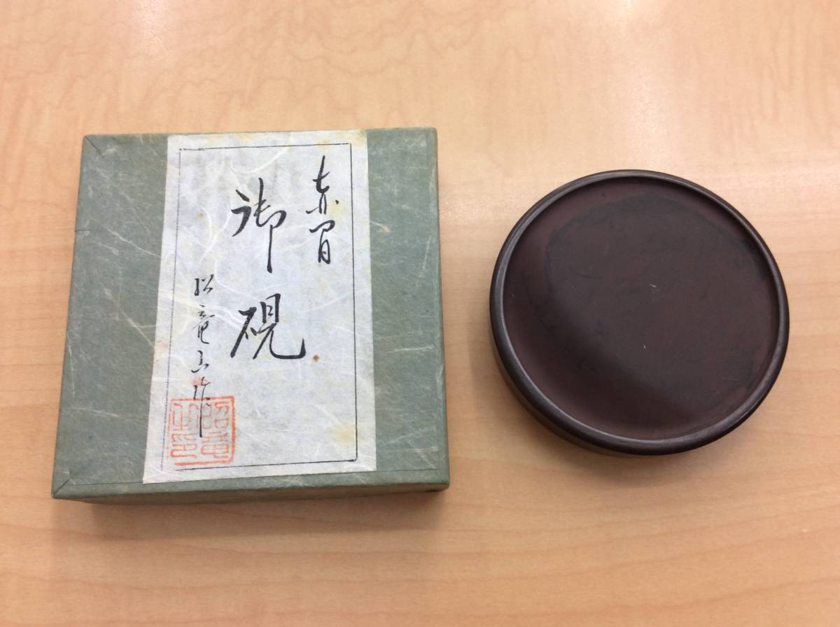 5098 赤間硯 下井昭竜山作 くすのき製硯 サイズ約9×9×2cm 函入 下井