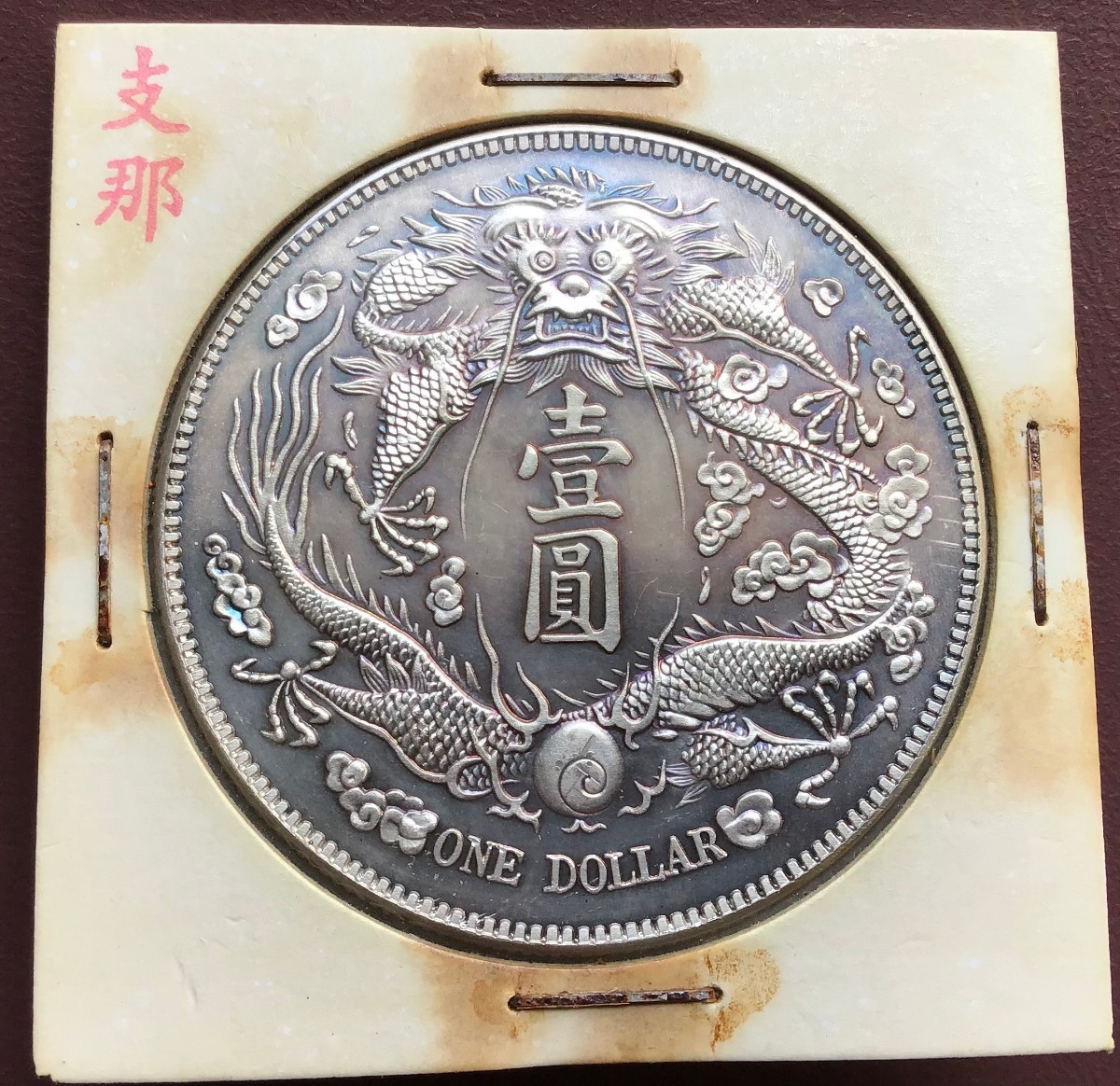 宣統三年 大清 竜 壹圓 アジア 古銭 www.glenwoodmeats.ca