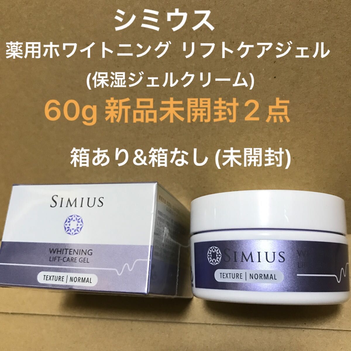 SIMIUS シミウス 薬用ホワイトニングリフトケアジェル 60g 値下