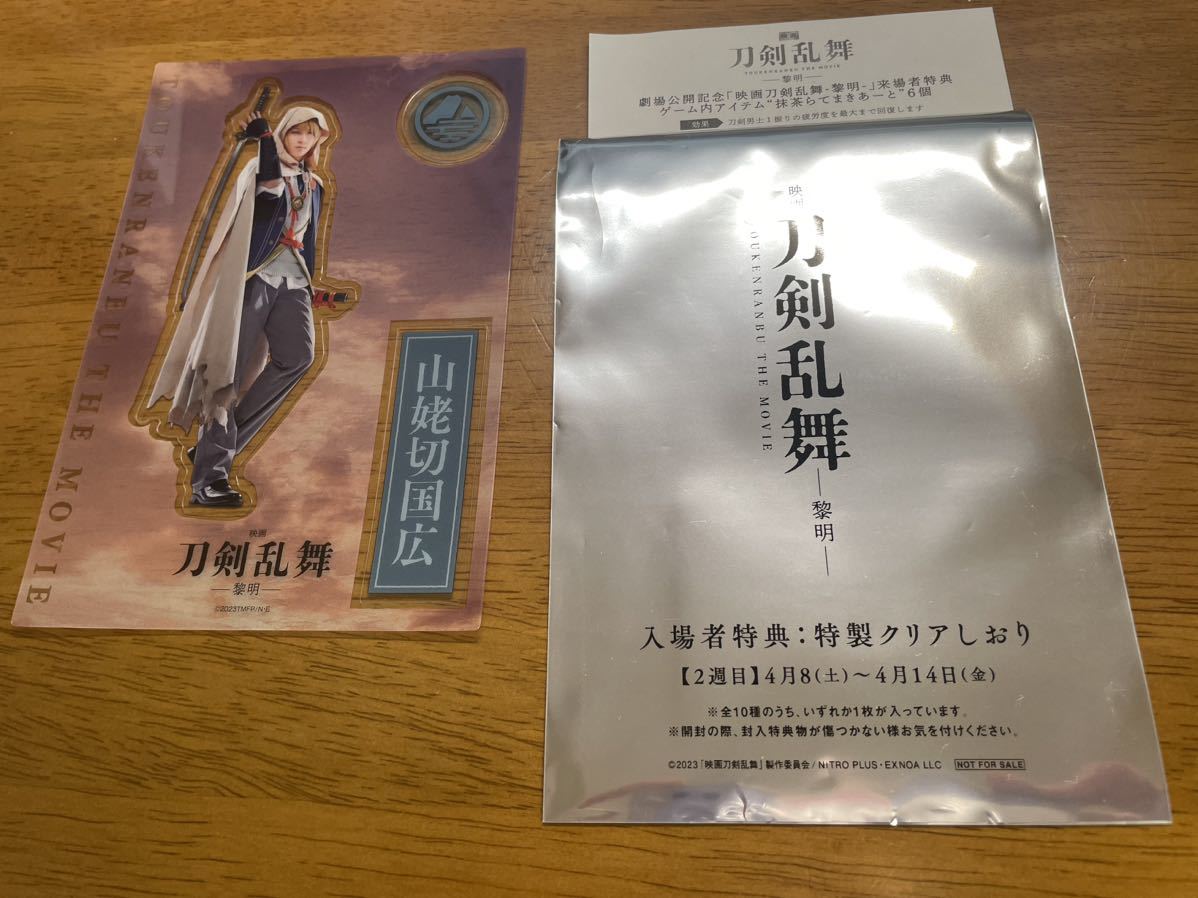 映画 刀剣乱舞 黎明 2週目入場特典 特製クリアしおり 山姥切国広 荒牧