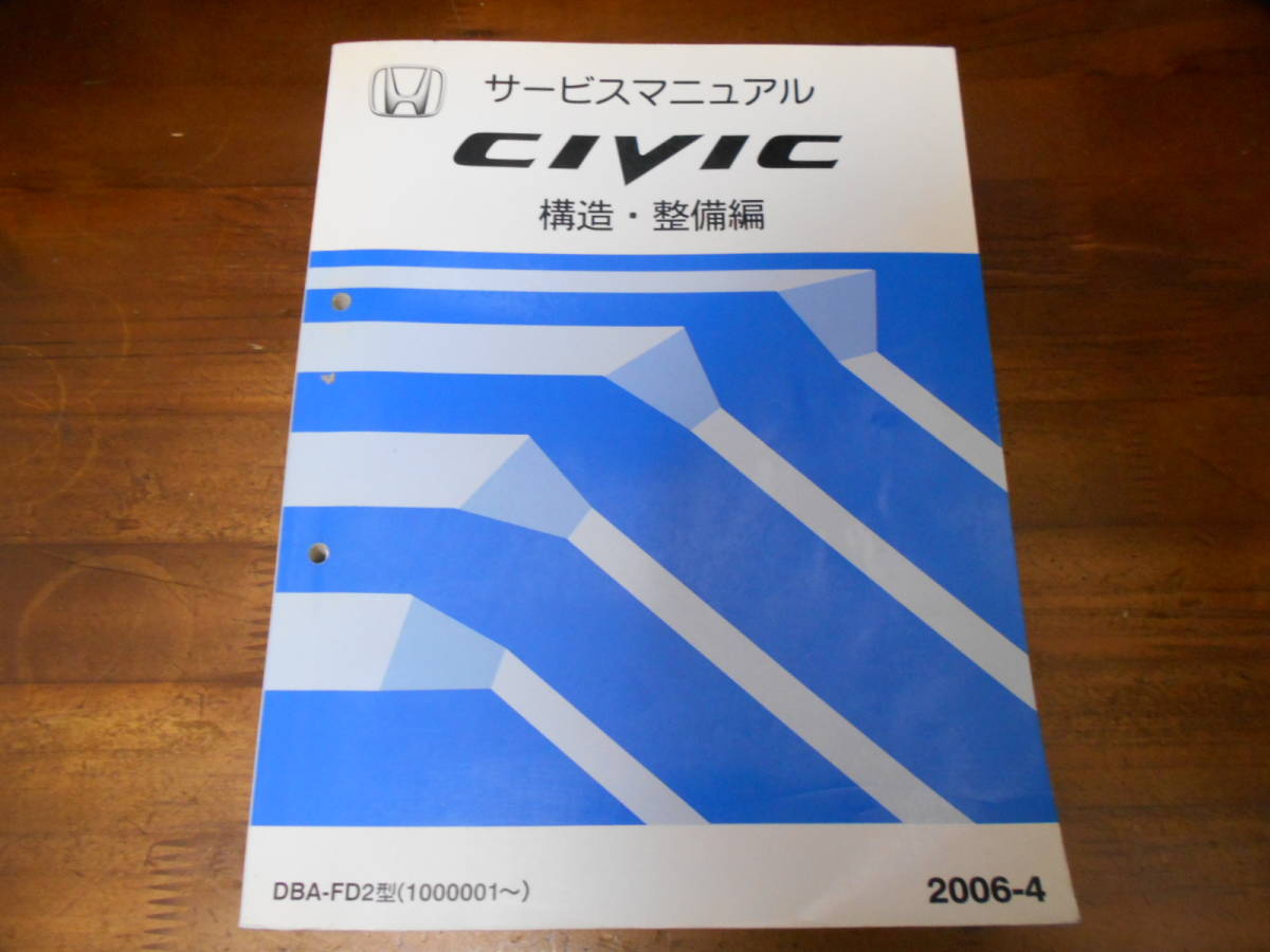 C7448 / シビック CIVIC FD2 サービスマニュアル 構造・整備編 2006-4