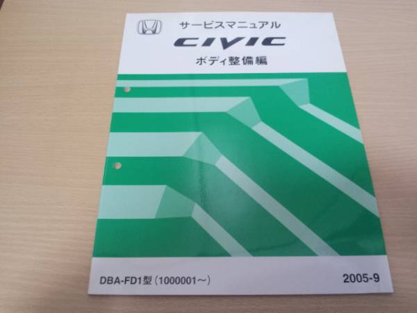 C7916 / CIVIC シビック FD1 サービスマニュアル ボディ整備編 2005-9_画像1