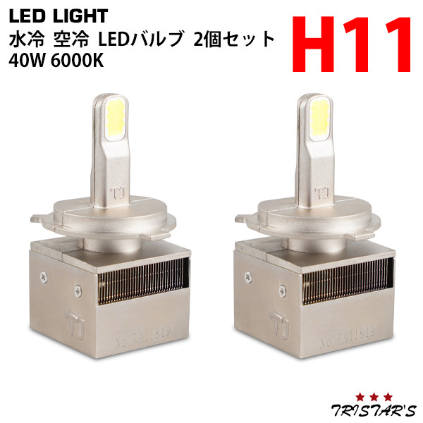 水冷空冷放熱設計 レッドスター LED ヘッドライト フォグランプ バルブ H11 車検対応 40W 6000K 8800LM ホワイト 2個セット_画像1