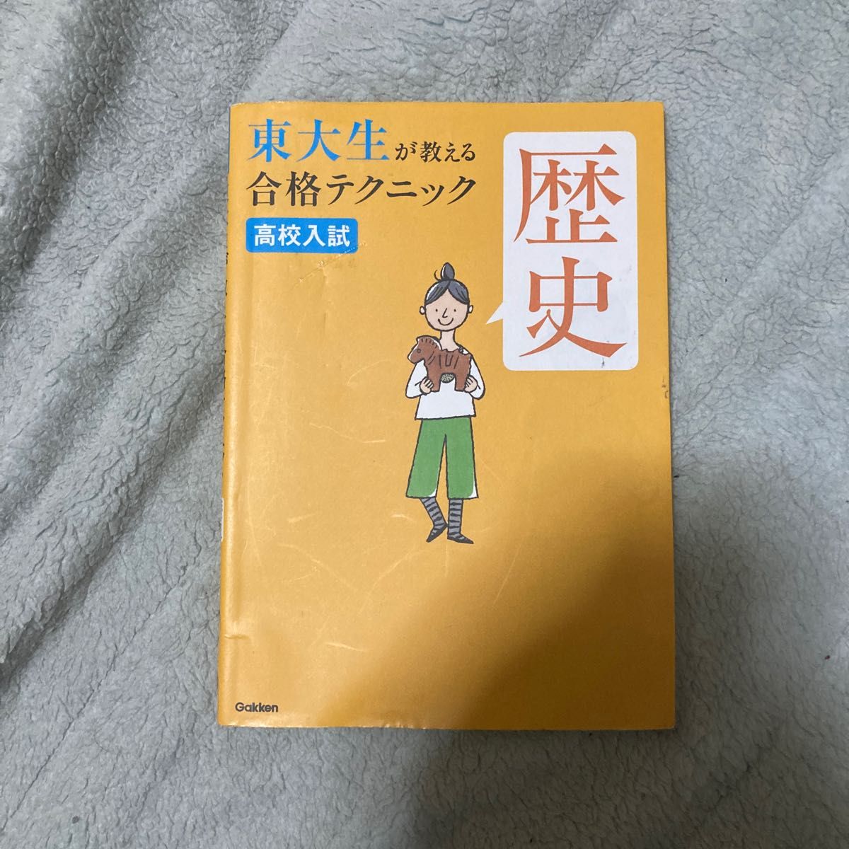 高校入試 歴史 東大生が教える合格テクニック／東京大学高校受験研究会 (著者)