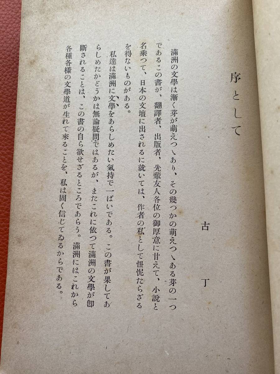 昭和15年初版『平沙』古丁 著・大内隆雄 訳　1940年中央公論社発行　日本語