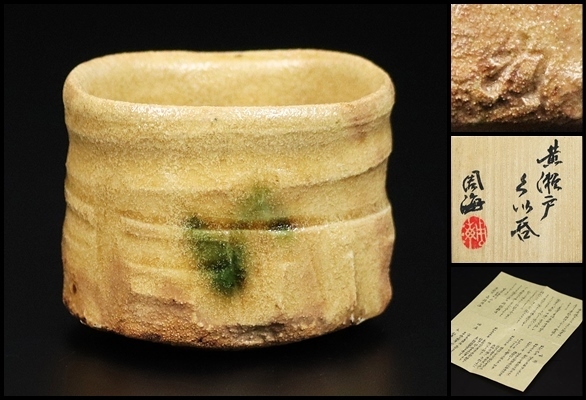 代購代標第一品牌-樂淘letao-【各務周海】最上位作 黄瀬戸ぐい呑 共