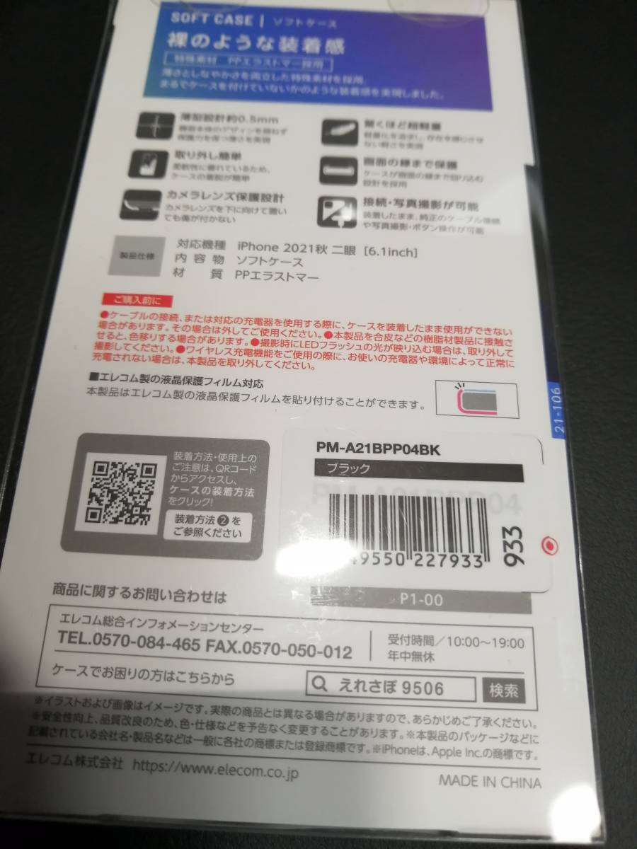 エレコム iPhone 13 6.1inch 2眼 用 ソフトケース 極薄 0.5mm ブラック　PM-A21BPP04BK 4549550227933