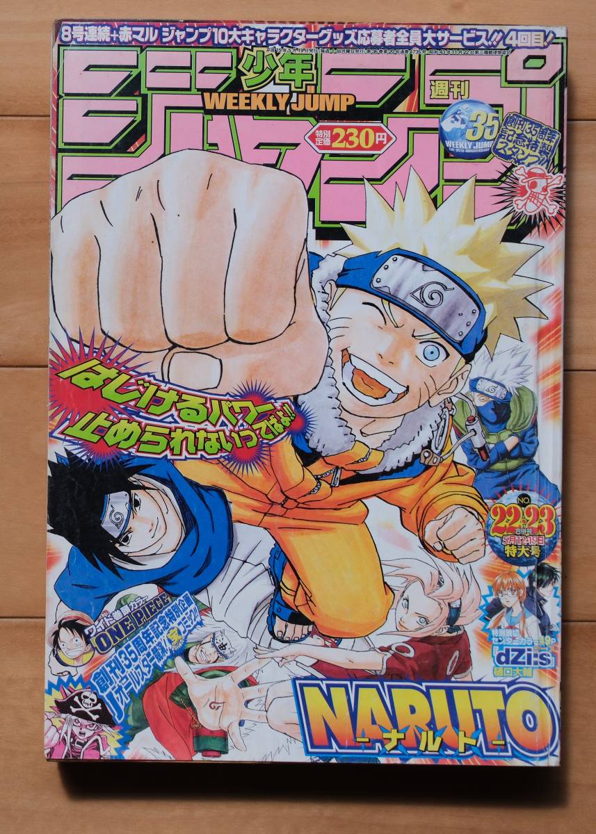 週刊少年ジャンプ 2003年　5月12日・19日号 No.22・23　NARUTO表紙　ヒカルの碁最終回　ジャンプ特製スタンプ付き_画像1