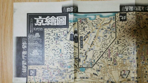 近年物『古地図風』★「日本の古い町並」No1 京絵図 ★ (岐阜)慶信社 民芸出版部　大絵図_画像2