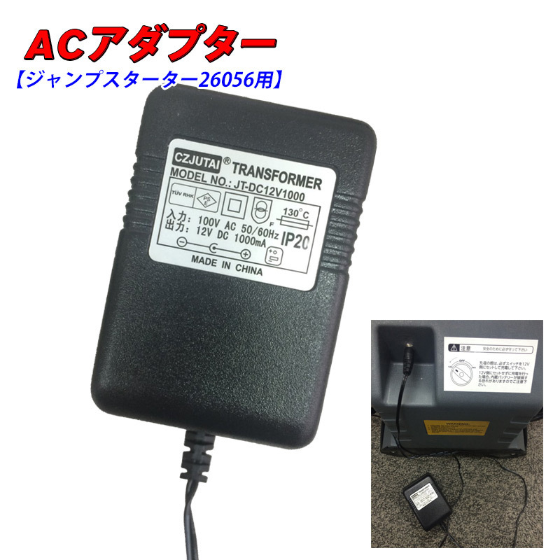 ジャンプスターター パワーブースター 26056 用 ACアダプター 補修部品_画像1