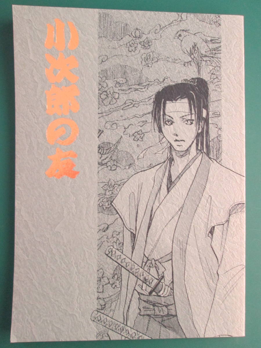 ≪超目玉★12月≫ TOKIO/FOR THE ROSE「小次郎の友」武蔵 佐々木小次郎メイン本 松岡昌宏 同人誌 ボーイズラブ