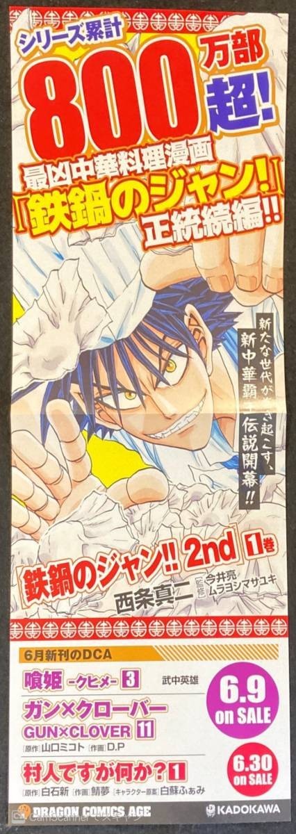 【201ポスター】鉄鍋のジャン2nd 販促ポスター 西条真二 今井亮 ムラヨシマサユキ_画像1