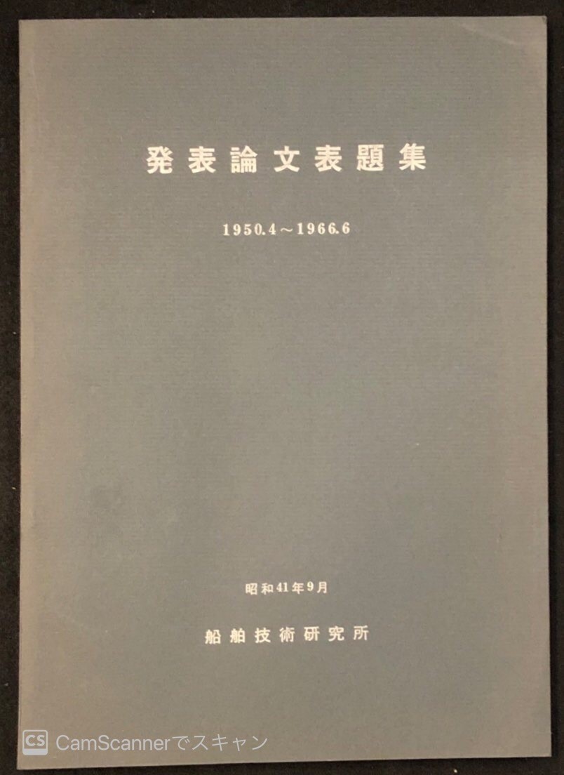 [204 materials ] departure table theory writing title compilation 1950 year 4 month ~1966 year 6 month ship technology research place 