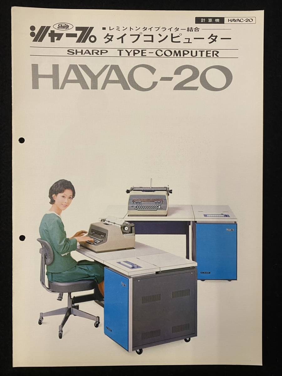 【204】SHARP シャープ　タイプコンピューター　HAYAC-20　レミントンタイプライター結合　計算機　カタログ　パンフレット_画像1