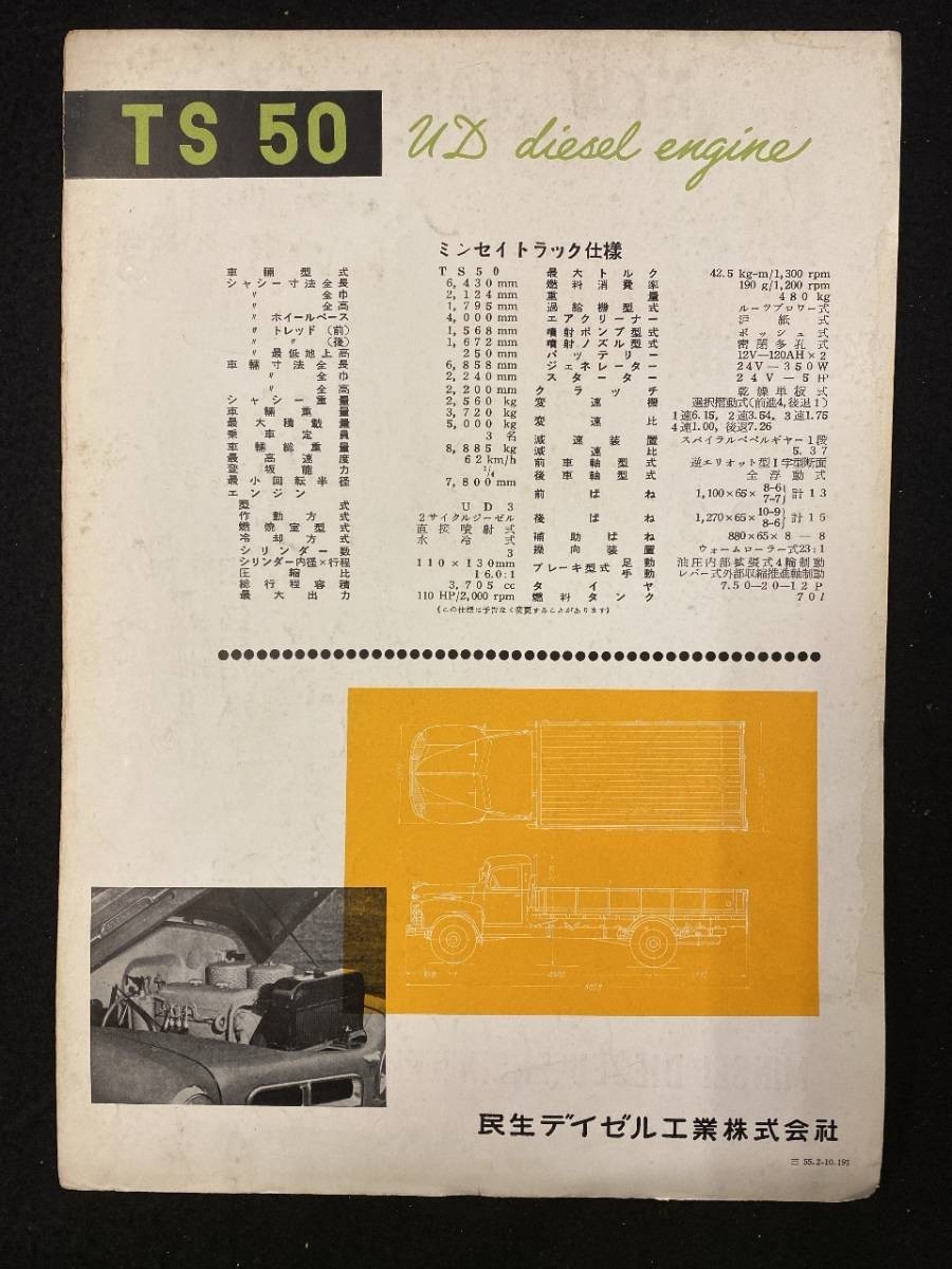 【205】ミンセイ　民生デイゼル　トラック 1955年型　TS50　カタログ_画像2