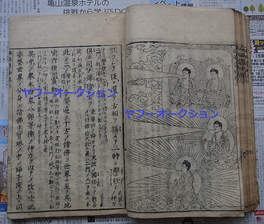 稀少 妙法蓮華経秘略要妙第六 木版画 多数　　　検索 仏教 仏絵 仏画 法華経 功徳品 菩薩品 和本 唐本