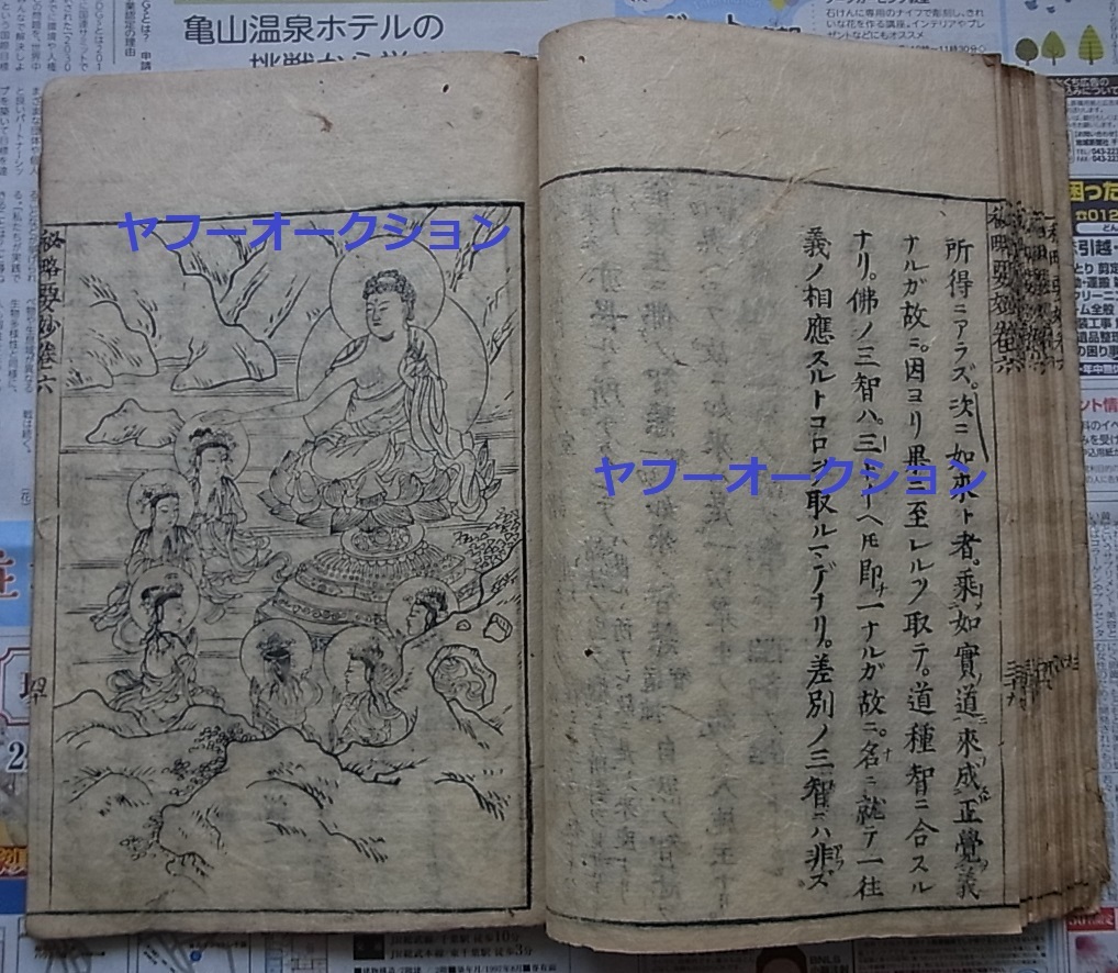 稀少 妙法蓮華経秘略要妙第六 木版画 多数　　　検索 仏教 仏絵 仏画 法華経 功徳品 菩薩品 和本 唐本