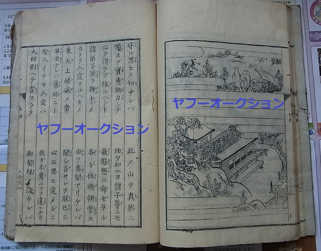 全日本送料無料 稀少 弘法大師年譜和讃 下 検索 仏教 和本 唐本 木版画