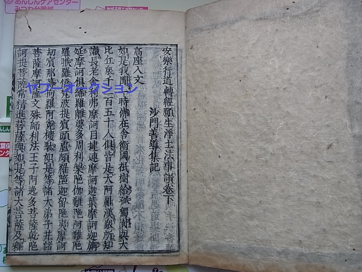 唐善導集記 轉經行道願住生浄土法事讃上下2冊揃　　　検索 和本 唐本 仏教 法華経　妙法蓮華経