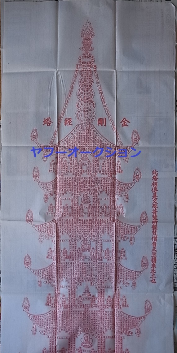大型 金剛経塔　 検索 宣紙 赤刷 高麗版 朝鮮本 仏教 木版画 古文書