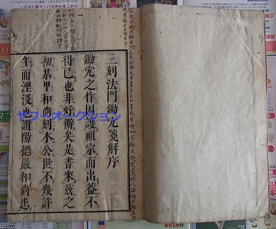 海外限定】 康煕8年序 清淨符著 稀覯本 三刻法門鋤□箋解1冊揃 大蔵経