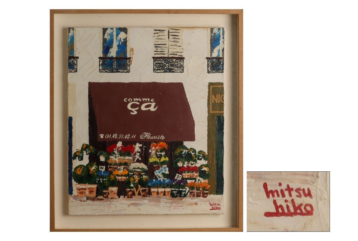 [ギャラ藤]真作保証/笹尾光彦「A Florists in Paris」/油彩/A-779(検)絵画/油彩/油画/水彩/日本画/版画/額装