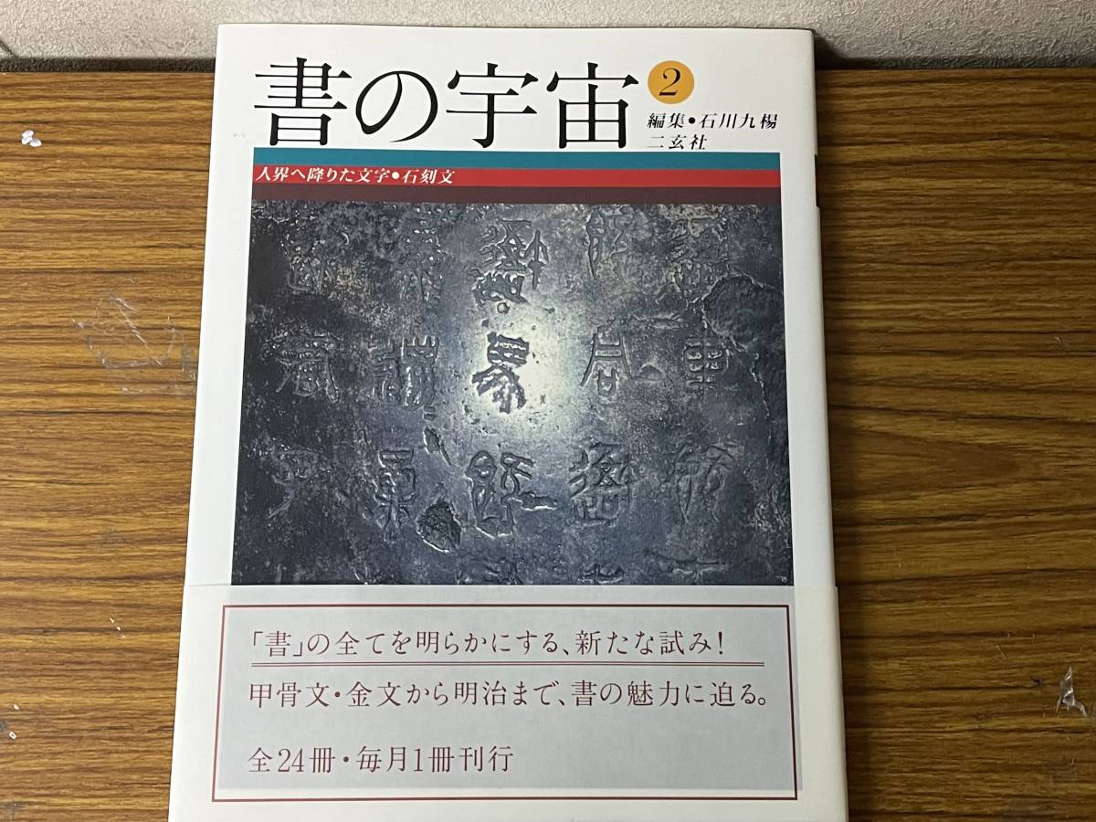 即決　書の宇宙・人界へ降りた文字―石刻文 ・二玄社_画像1