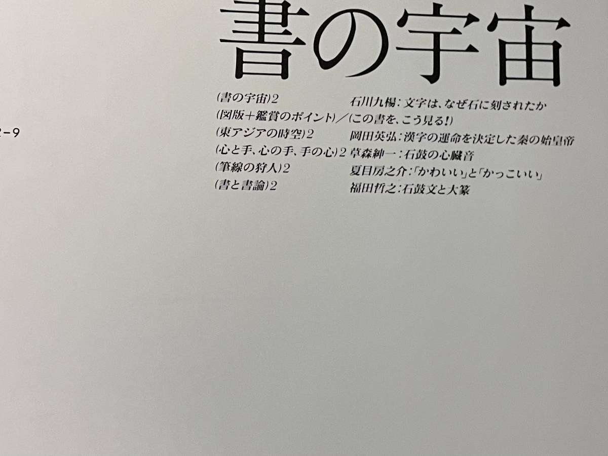 即決　書の宇宙・人界へ降りた文字―石刻文 ・二玄社_画像2