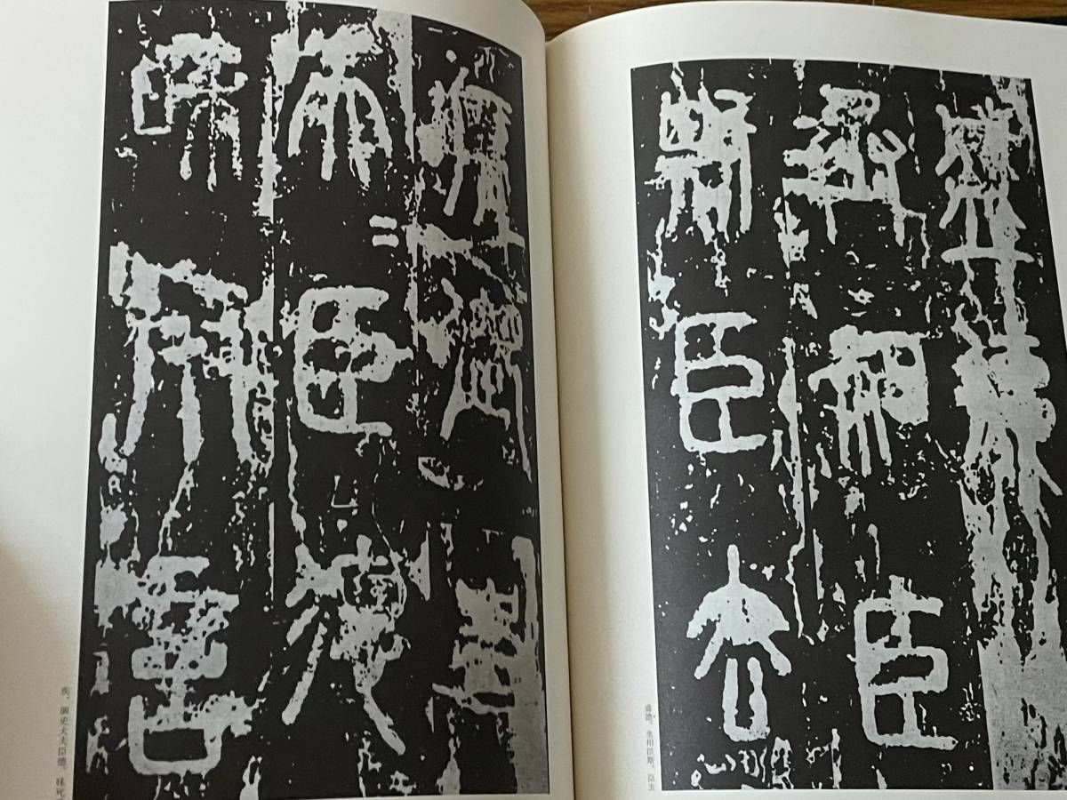 即決　書の宇宙・人界へ降りた文字―石刻文 ・二玄社_画像5